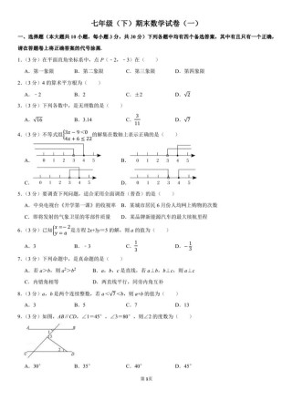 七年级下册数学期末考试题有哪些重点难点？