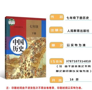 最新版七年级下册历史有何新变化？