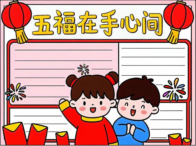 一年级五福手抄报有哪些