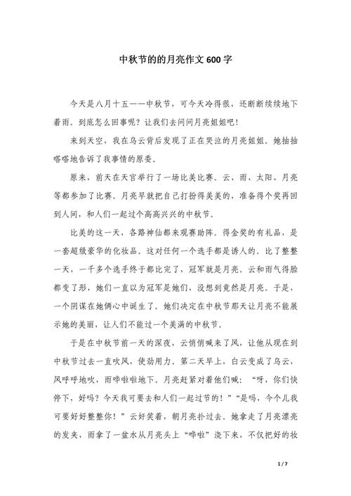 中秋夜作文600字