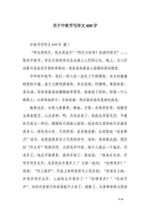 中秋夜作文600字