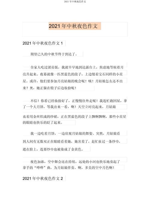 中秋夜作文600字