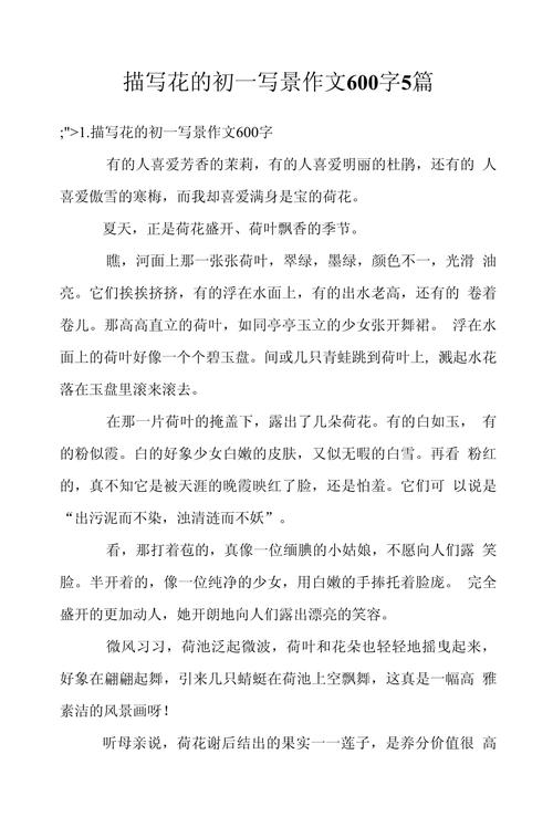 花真好作文600字