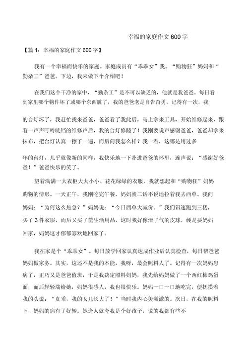 家庭和睦作文600字