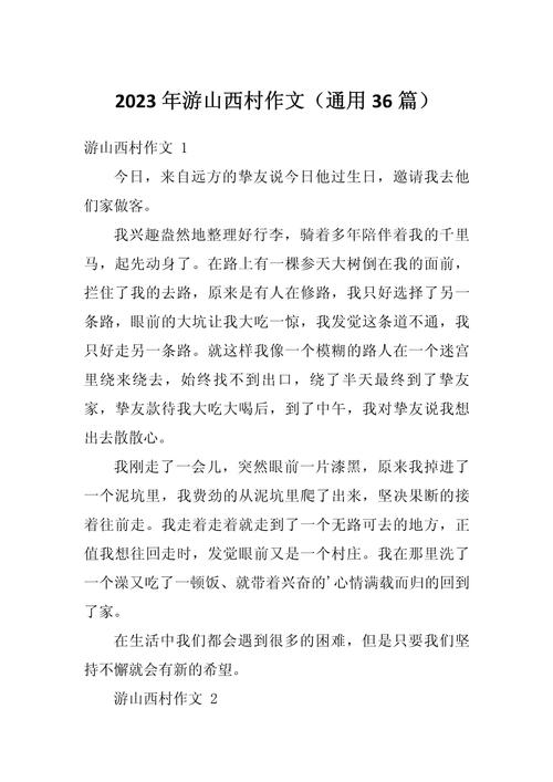 游山西村散文600字