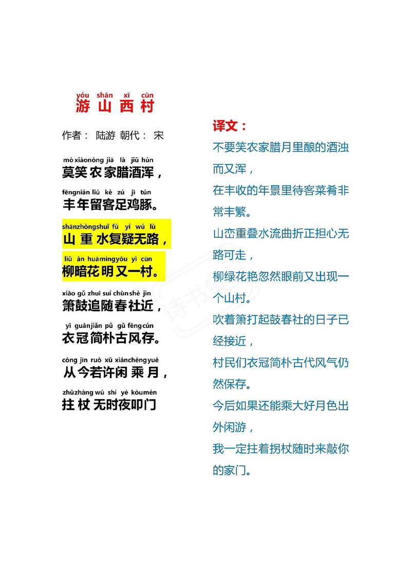 游山西村散文600字