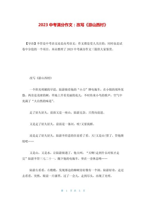 游山西村散文600字