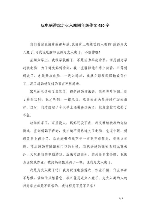 偷偷玩电脑作文600字