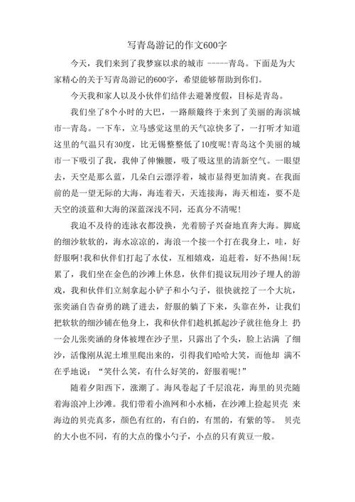 关于青岛的作文600字