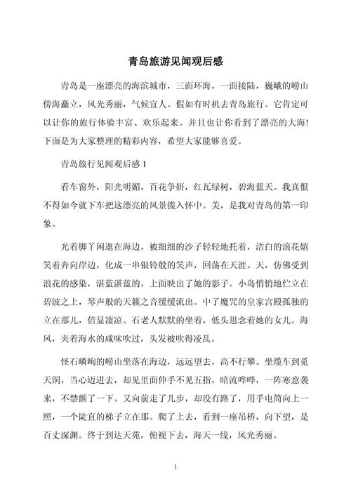 关于青岛的作文600字