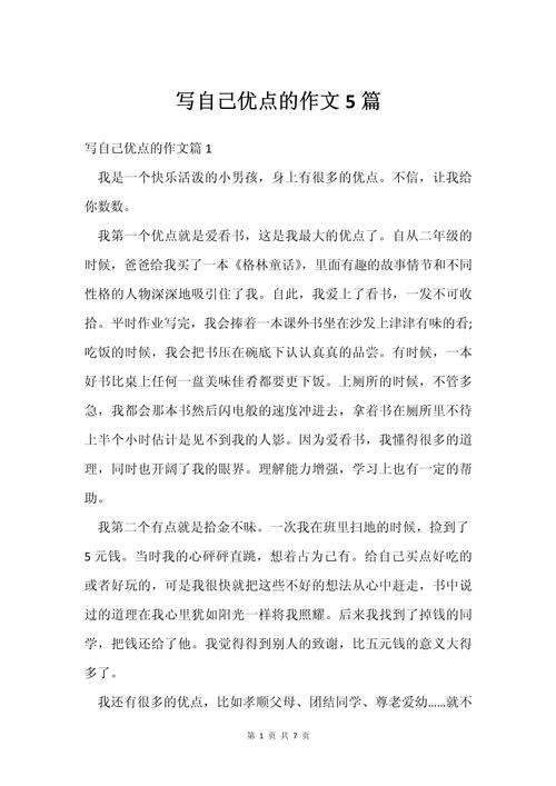 我也有优点作文600字