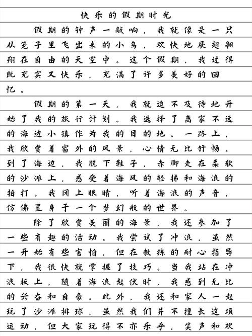 我的愉快假期600字