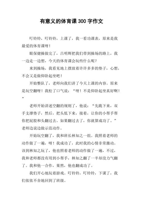 体育课作文四年级有哪些