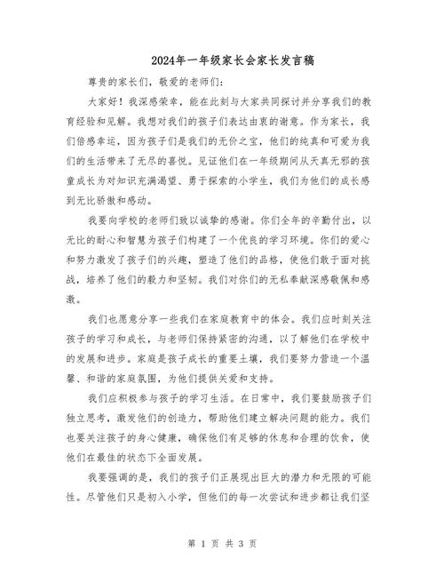 一年级家长会感言有哪些