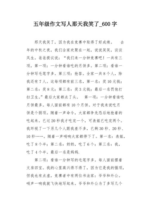 作文那次我笑了600字