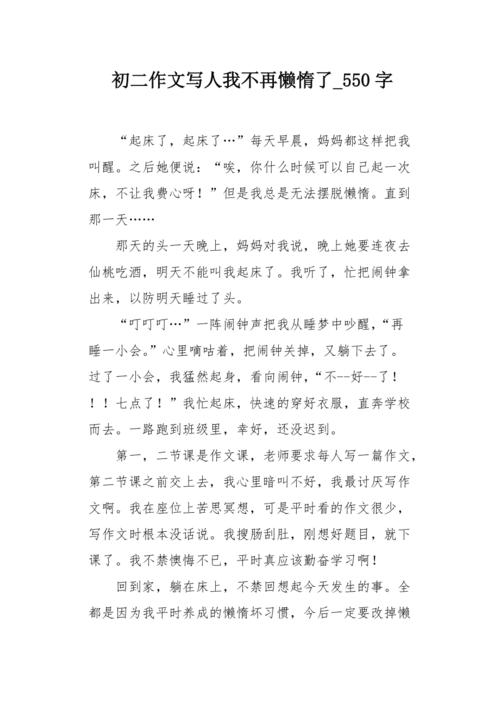 我不在懒惰作文600字