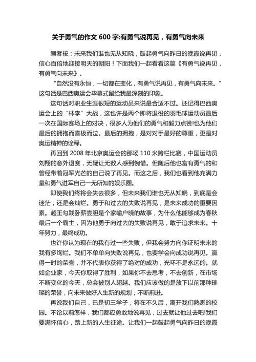 勇气为话题作文600字