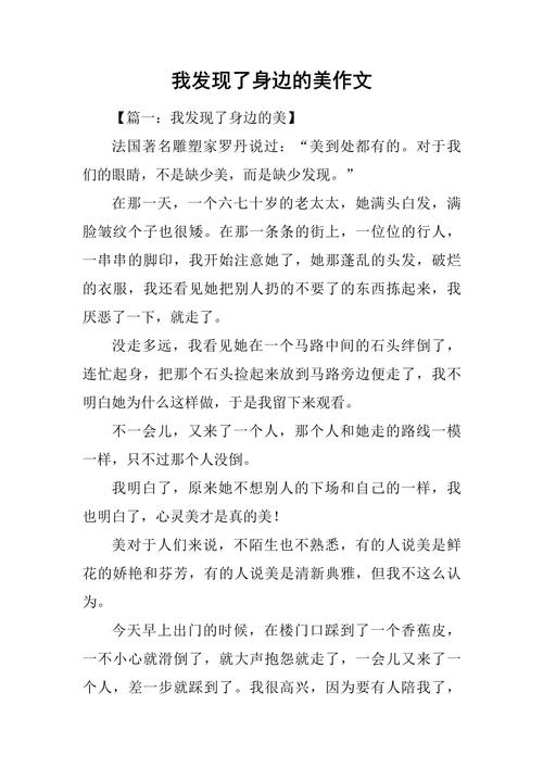 身边的美600字叙事