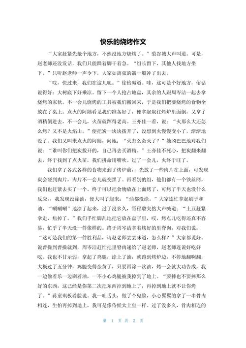 有趣的烧烤600字作文