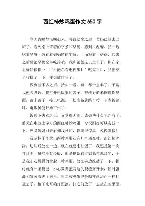 番茄炒鸡蛋作文600字