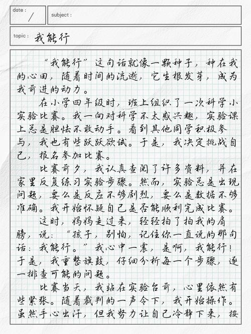 初中作文我能行600字