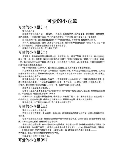 可爱的仓鼠作文600字