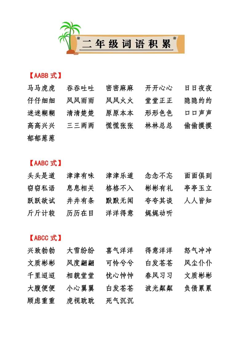 一二年级aabb式的词语有哪些