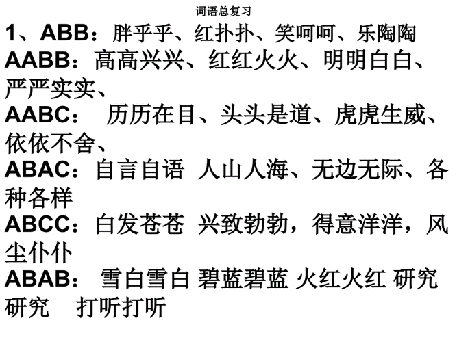 一二年级aabb式的词语有哪些