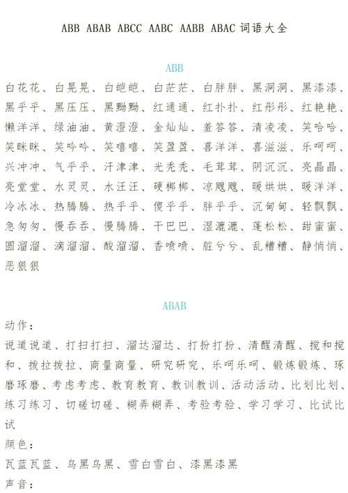 一二年级aabb式的词语有哪些