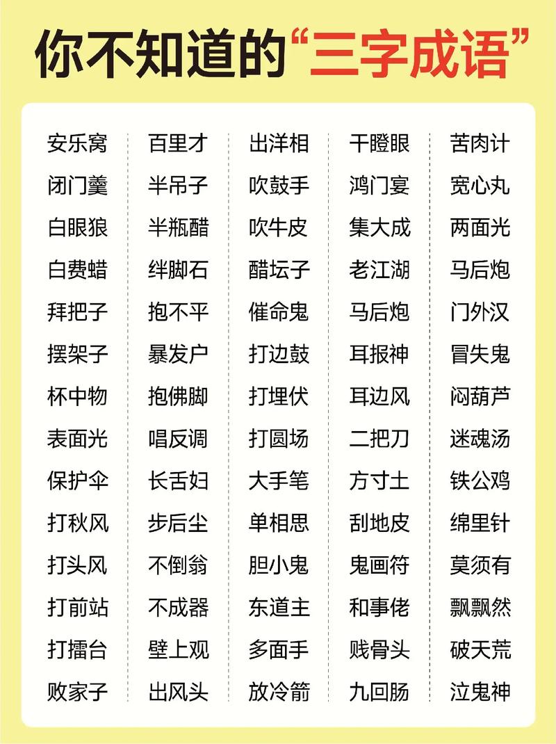 一字第三成语有哪些成语