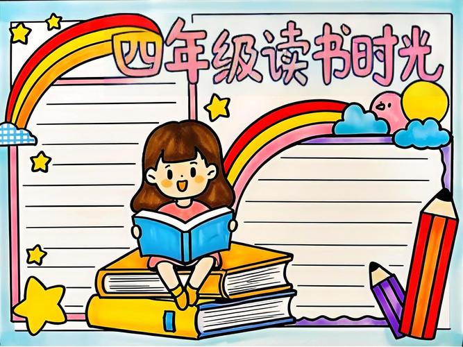 有哪些四年级读书手抄报