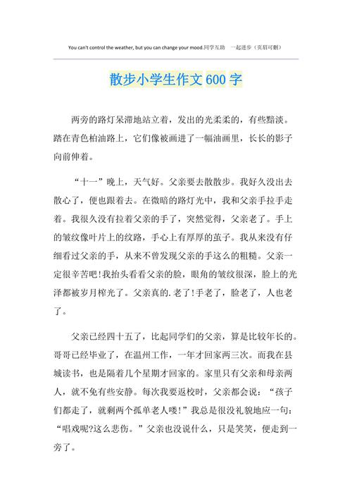散步为话题作文600字