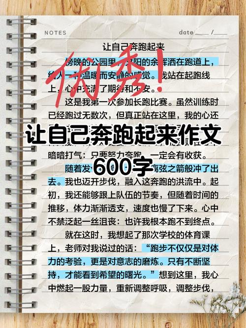 和自己赛跑600字作文