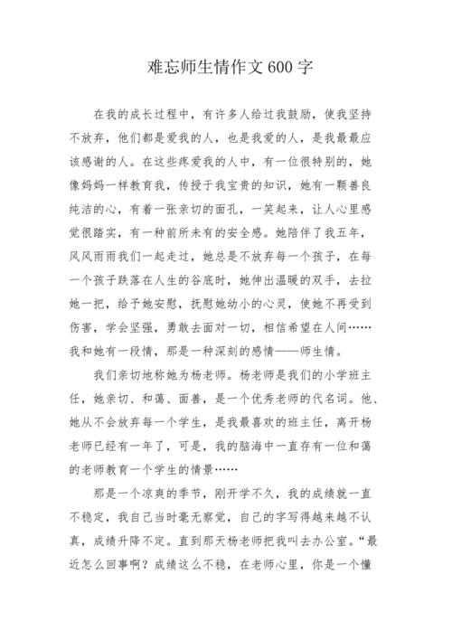校园师生情作文600字