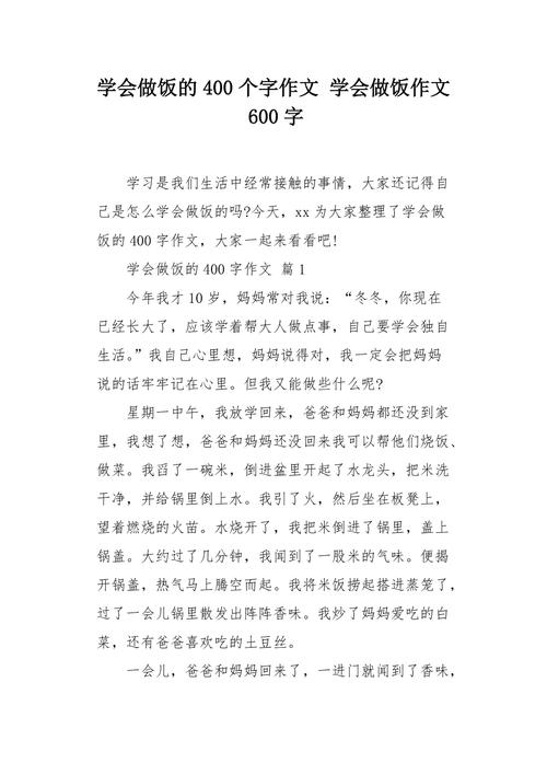 我学会做菜600字