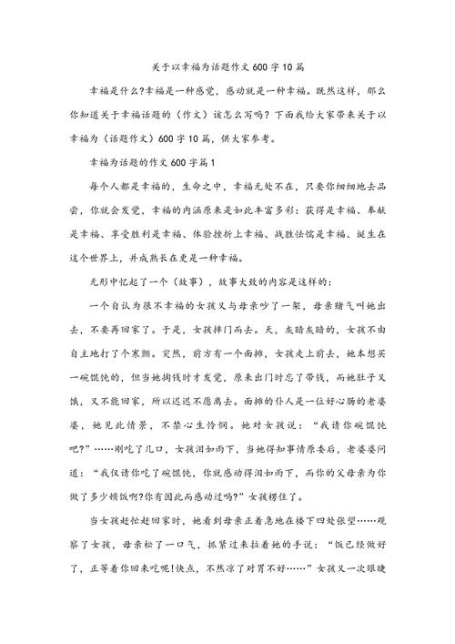 与幸福牵手600字作文