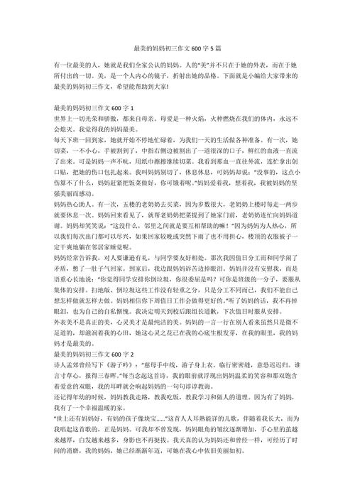 母爱最美作文600字