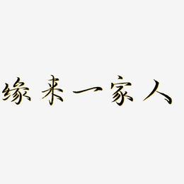 温馨一家人的字法有哪些