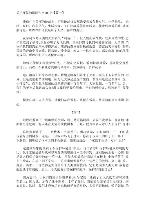 环保环境的作文600字