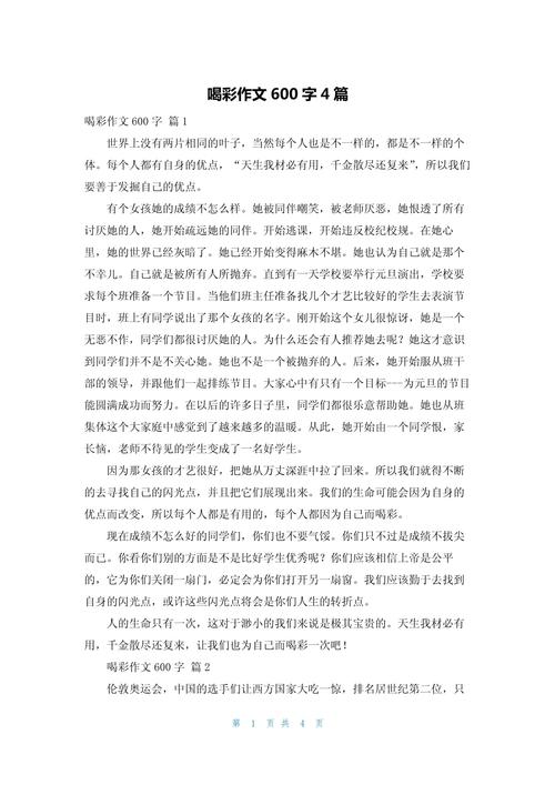 为人生喝彩作文600字