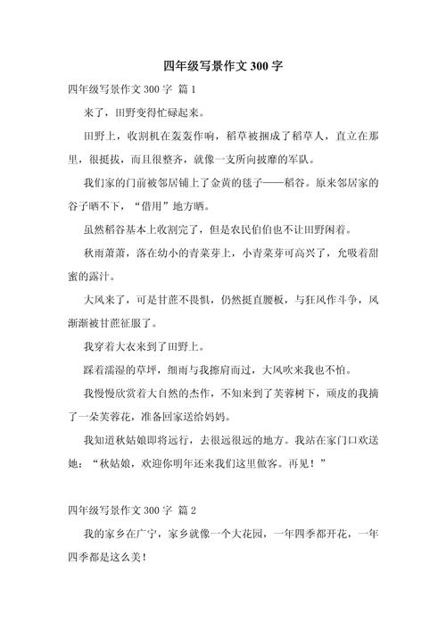 写景的作文有哪些四年级