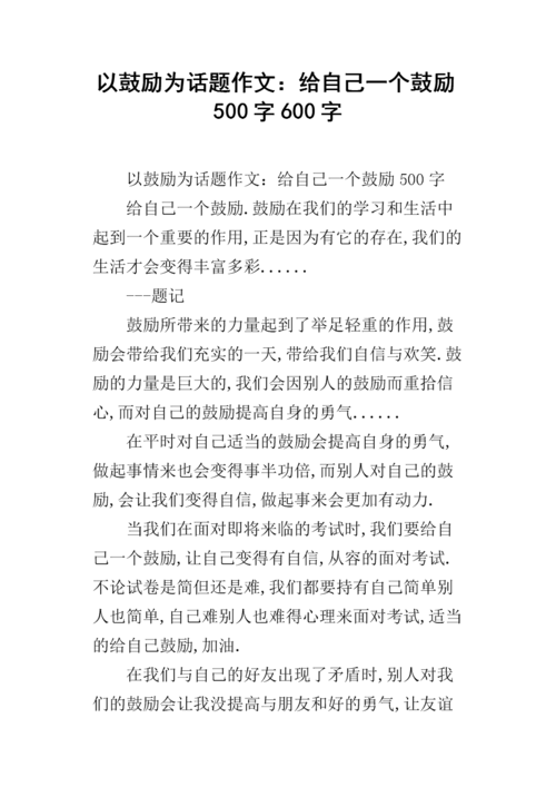 最好的鼓励作文600字