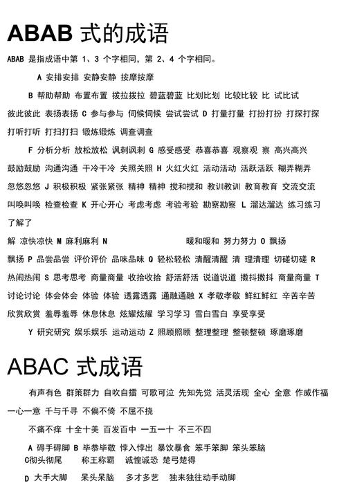 abab式的四字成语词语有哪些