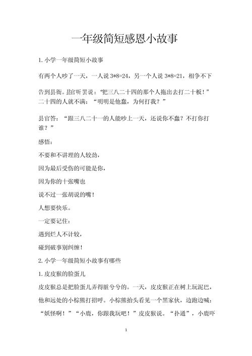 一年级感恩的故事有哪些