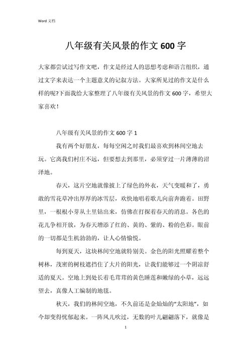 写景点的作文600字