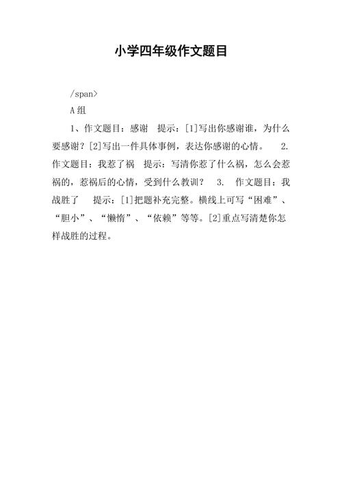 四年级的作文有哪些题目