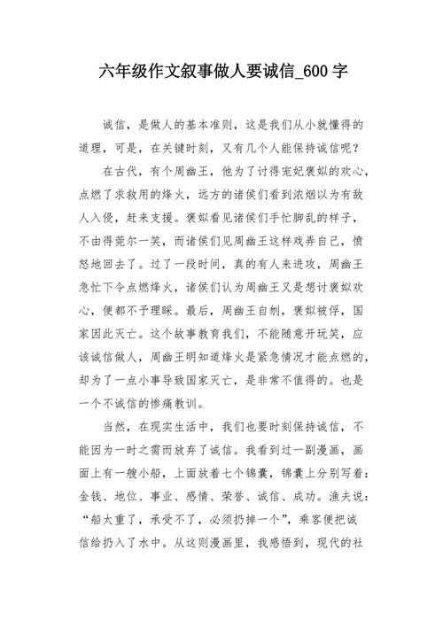 做人要守信600字作文