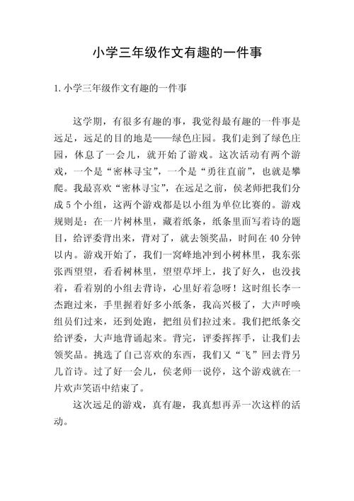 三年级有哪些有趣的事情