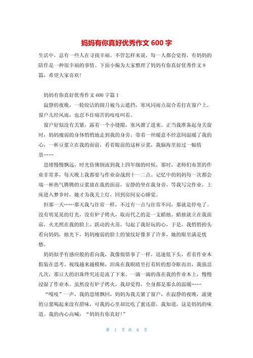 妈妈真美作文600字