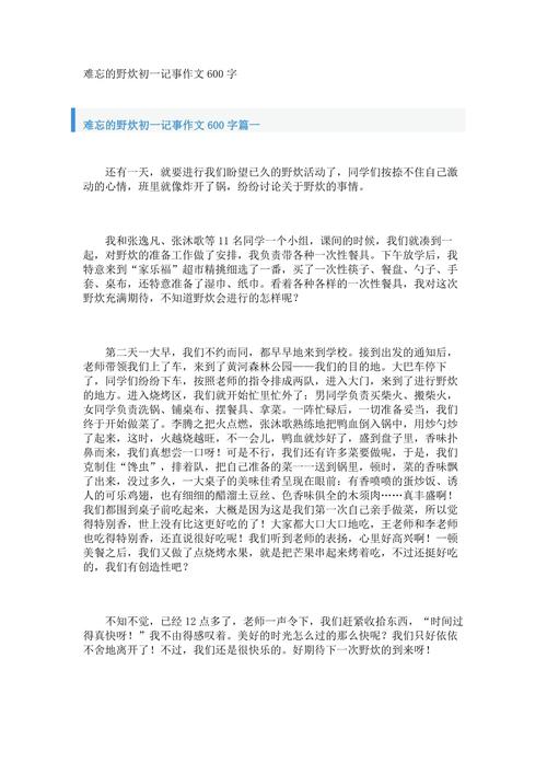 野炊活动作文600字